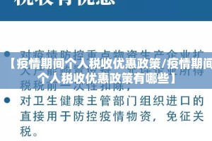 【疫情期间个人税收优惠政策/疫情期间个人税收优惠政策有哪些】