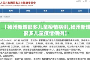 【扬州新增很多儿童疫情病例,扬州新增很多儿童疫情病例】
