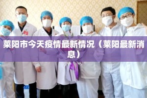 莱阳市今天疫情最新情况（莱阳最新消息）