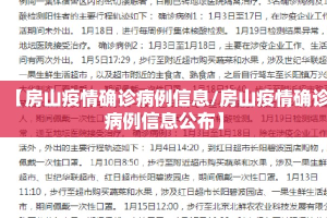【房山疫情确诊病例信息/房山疫情确诊病例信息公布】
