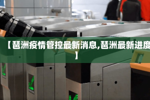 【琶洲疫情管控最新消息,琶洲最新进度】