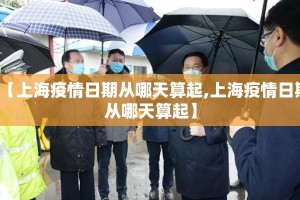 【上海疫情日期从哪天算起,上海疫情日期从哪天算起】