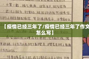 【疫情已经三年了/疫情已经三年了作文怎么写】