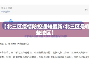 【北三区疫情防控通知最新/北三区是哪些地区】