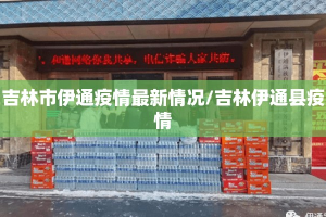 吉林市伊通疫情最新情况/吉林伊通县疫情