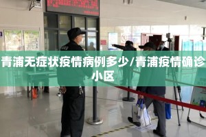 青浦无症状疫情病例多少/青浦疫情确诊小区