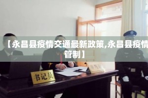 【永昌县疫情交通最新政策,永昌县疫情管制】