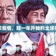 武汉疫情，那一年开始的全球挑战