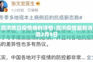 泗洪昨日疫情病例详情:泗洪疫情最新消息2月9日