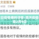 泗洪昨日疫情病例详情:泗洪疫情最新消息2月9日