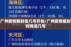 广州疫情解封是几号开始/广州疫情解封时间是几号