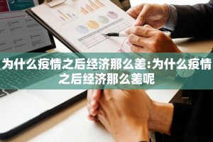 为什么疫情之后经济那么差:为什么疫情之后经济那么差呢