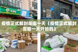 疫情正式解封是哪一天（疫情正式解封是哪一天开始的）
