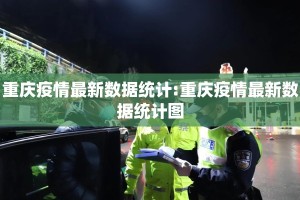 重庆疫情最新数据统计:重庆疫情最新数据统计图