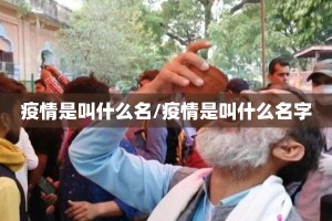 疫情是叫什么名/疫情是叫什么名字