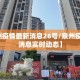 【泉州疫情最新消息26号/泉州疫情最新消息实时动态】