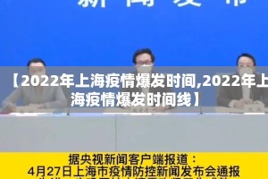 【2022年上海疫情爆发时间,2022年上海疫情爆发时间线】