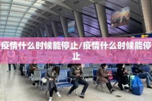 疫情什么时候能停止/疫情什么时候能停止