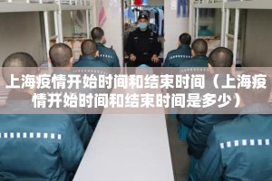 上海疫情开始时间和结束时间（上海疫情开始时间和结束时间是多少）