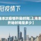 【上海本次疫情开始时间,上海本次疫情开始时间是多少】
