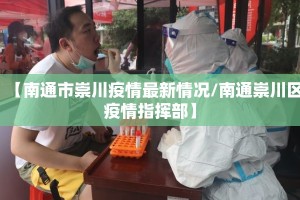 【南通市崇川疫情最新情况/南通崇川区疫情指挥部】