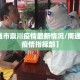 【南通市崇川疫情最新情况/南通崇川区疫情指挥部】
