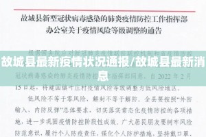 故城县最新疫情状况通报/故城县最新消息