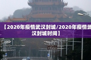【2020年疫情武汉封城/2020年疫情武汉封城时间】