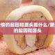 新冠疫情的起因和源头是什么/新冠疫情的起因和源头