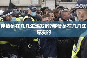 疫情是在几几年爆发的?疫情是在几几年爆发的