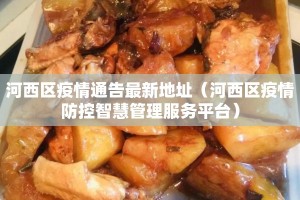 河西区疫情通告最新地址（河西区疫情防控智慧管理服务平台）
