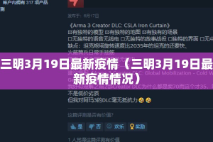 三明3月19日最新疫情（三明3月19日最新疫情情况）