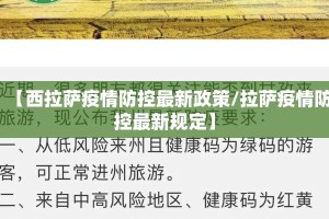 【西拉萨疫情防控最新政策/拉萨疫情防控最新规定】