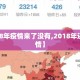 【2018年疫情来了没有,2018年还没有疫情】