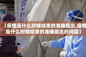 【疫情是什么时候结束的准确提出,疫情是什么时候结束的准确提出的问题】