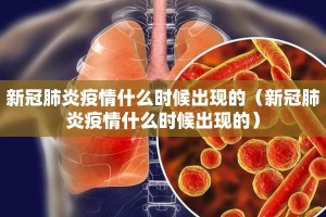 新冠肺炎疫情什么时候出现的（新冠肺炎疫情什么时候出现的）