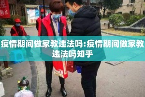 疫情期间做家教违法吗:疫情期间做家教违法吗知乎