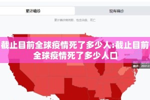 截止目前全球疫情死了多少人:截止目前全球疫情死了多少人口