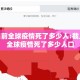 截止目前全球疫情死了多少人:截止目前全球疫情死了多少人口