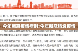 今年新冠疫情病例:今年新冠肺炎疫情