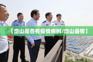 【岱山是否有疫情病例/岱山县情】