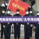 太平湾有疫情病例吗/太平湾归哪里管
