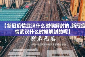 【新冠疫情武汉什么时候解封的,新冠疫情武汉什么时候解封的呢】