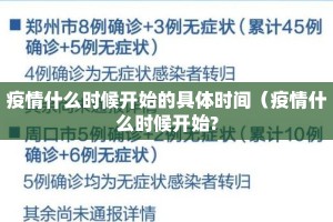 疫情什么时候开始的具体时间（疫情什么时候开始?