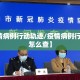 【疫情病例行动轨迹/疫情病例行动轨迹怎么查】