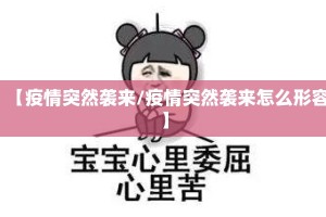 【疫情突然袭来/疫情突然袭来怎么形容】