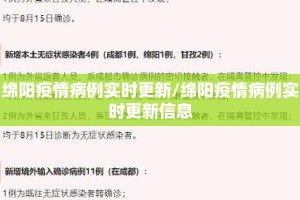绵阳疫情病例实时更新/绵阳疫情病例实时更新信息