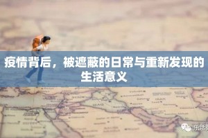 疫情背后，被遮蔽的日常与重新发现的生活意义