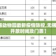 【无锡动物园最新疫情防控,无锡动物园开放时间及门票】