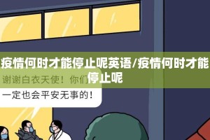 疫情何时才能停止呢英语/疫情何时才能停止呢
